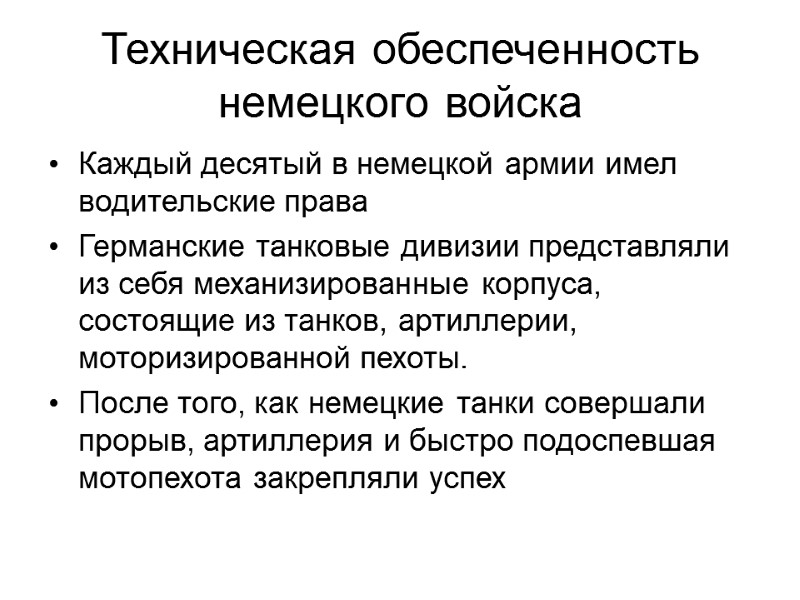 Техническая обеспеченность немецкого войска Каждый десятый в немецкой армии имел водительские права Германские танковые